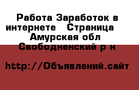 Работа Заработок в интернете - Страница 2 . Амурская обл.,Свободненский р-н